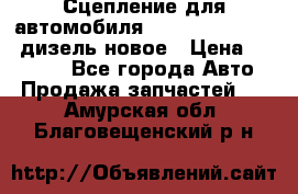 Сцепление для автомобиля SSang-Yong Action.дизель.новое › Цена ­ 12 000 - Все города Авто » Продажа запчастей   . Амурская обл.,Благовещенский р-н